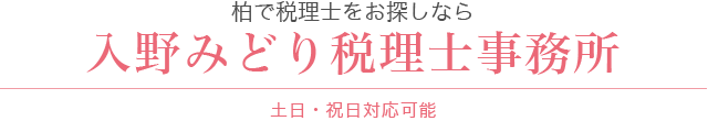 入野みどり税理士事務所 土日・祝日対応可能