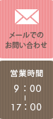 メールでのお問い合わせ　営業時間9:00～17:00