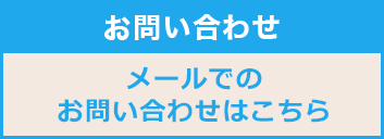 お問い合わせはこちら